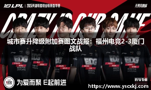 城市赛升降级附加赛图文战报：福州电竞2-3厦门战队