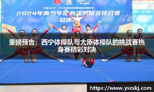重磅预告：西宁体操队与太原体操队的挑战赛热身赛精彩对决