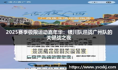 2025赛季极限运动嘉年华：银川队迎战广州队的关键战之夜