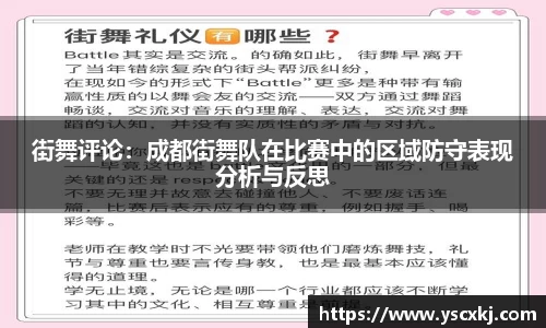 街舞评论：成都街舞队在比赛中的区域防守表现分析与反思