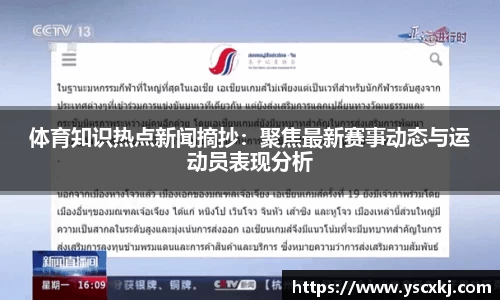 体育知识热点新闻摘抄：聚焦最新赛事动态与运动员表现分析