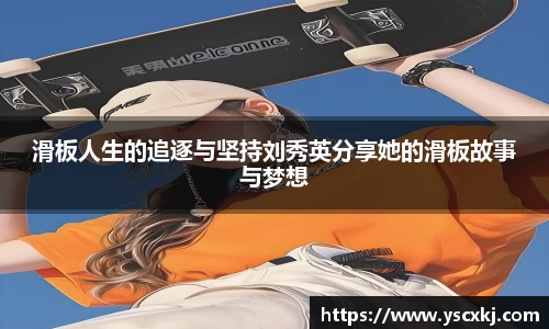 滑板人生的追逐与坚持刘秀英分享她的滑板故事与梦想