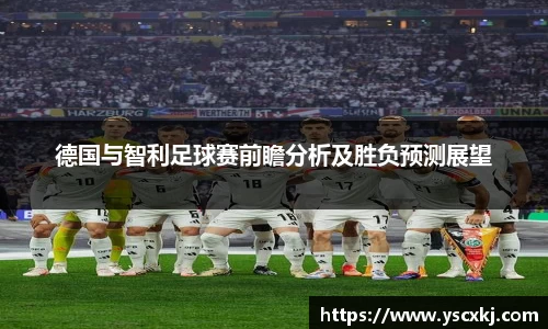 德国与智利足球赛前瞻分析及胜负预测展望