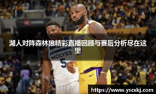 湖人对阵森林狼精彩直播回顾与赛后分析尽在这里