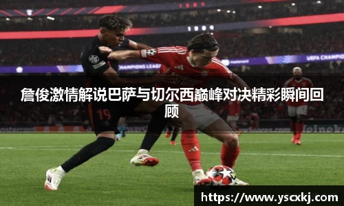 詹俊激情解说巴萨与切尔西巅峰对决精彩瞬间回顾