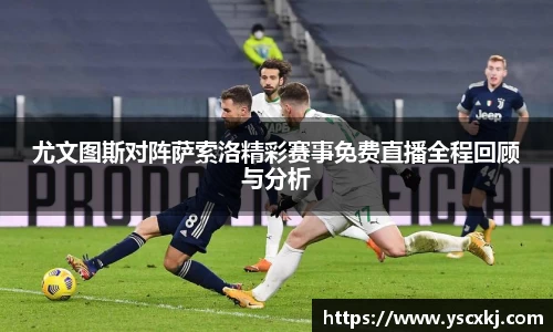 尤文图斯对阵萨索洛精彩赛事免费直播全程回顾与分析