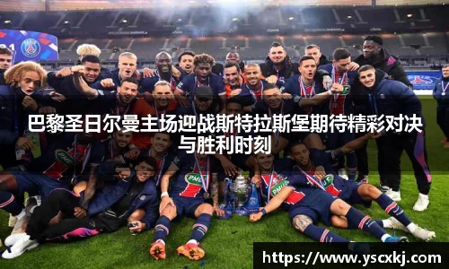巴黎圣日尔曼主场迎战斯特拉斯堡期待精彩对决与胜利时刻
