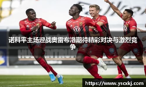 诺科平主场迎战奥雷布洛期待精彩对决与激烈竞争