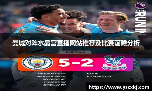 曼城对阵水晶宫直播网站推荐及比赛前瞻分析